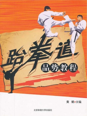 跆拳道品势教程