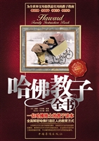 哈佛教子全书