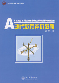现代教育评价教程
