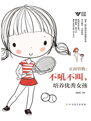 正面管教：不吼不叫，培养
