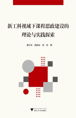 新工科视域下课程思政