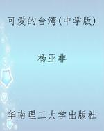 可爱的台湾（中学版）