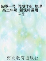 名师一号 假期作业 地