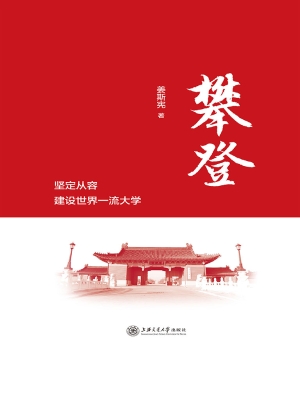 攀登——坚定从容建设