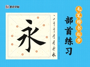 毛笔楷书起步·部首练