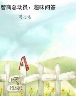 智商总动员：超味问答