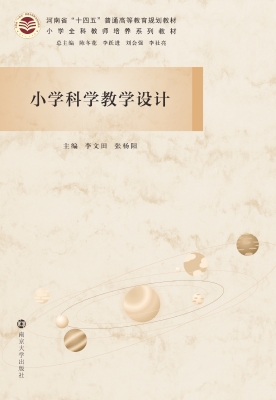 小学科学教学设计
