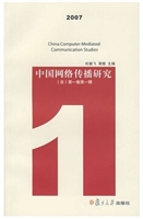 中国网络传播研究 (总