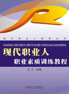 现代职业人——职业素