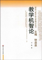 教学机智论