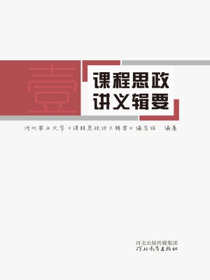 课程思政讲义辑要（一）