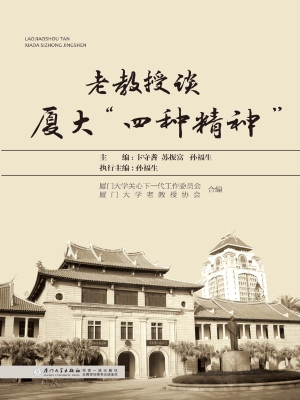 老教授谈厦大“四种精