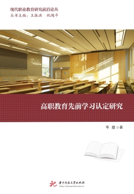 高职教育先前学习认定