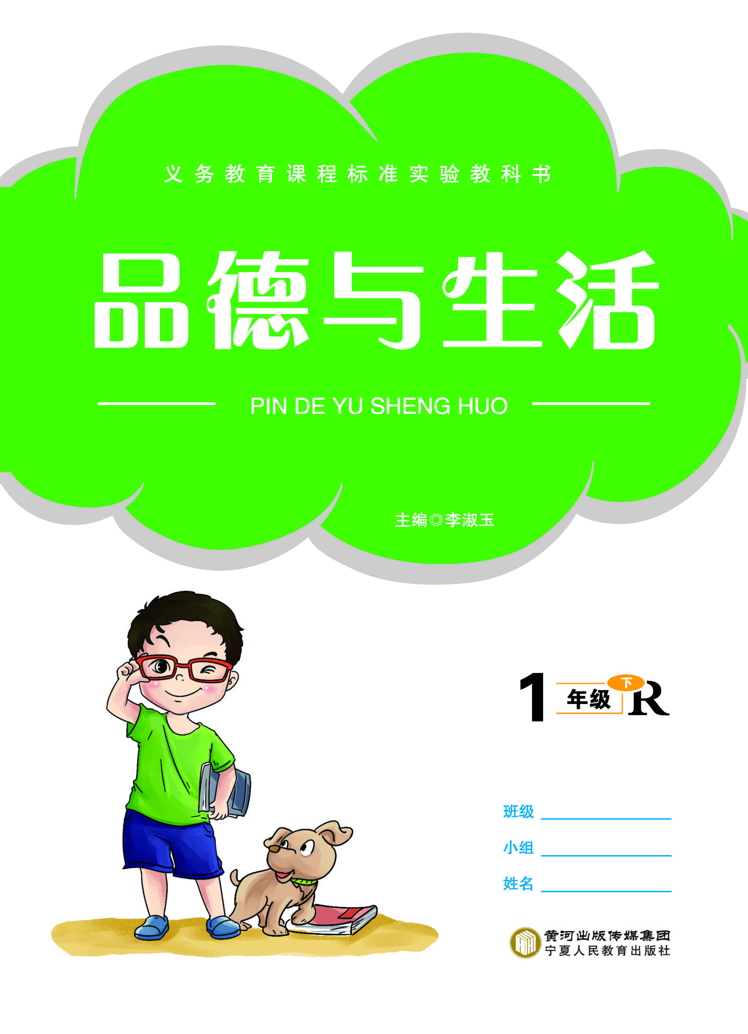 品德与生活（一年级下）