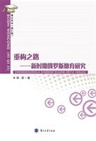 重构之路：新时期俄罗斯