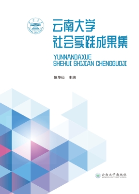 云南大学社会实践成果