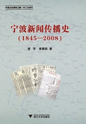 宁波新闻传播史（1845-2