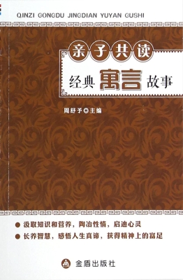 亲子共读经典寓言故事