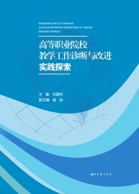 高等职业院校教学工作