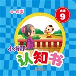 小海豚认知书·古诗 9