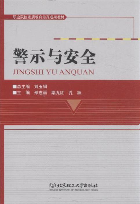 警示与安全