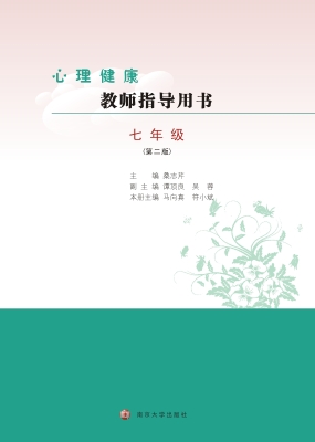 心理健康教师指导用书