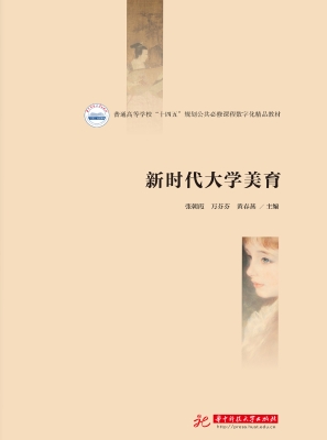 新时代大学美育