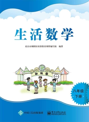 生活数学 八年级（下册）