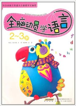 全脑动员学语言（2-3岁）