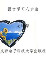 语文学习八步曲