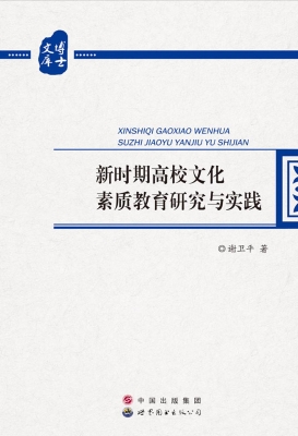 新时期高校文化素质教
