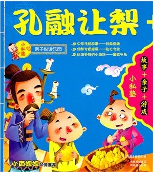 孔融让梨 + 铁杵磨成