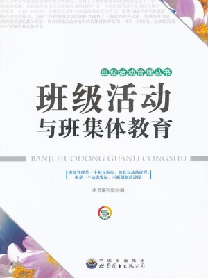班级活动与班集体教育