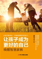让孩子成为更好的自己