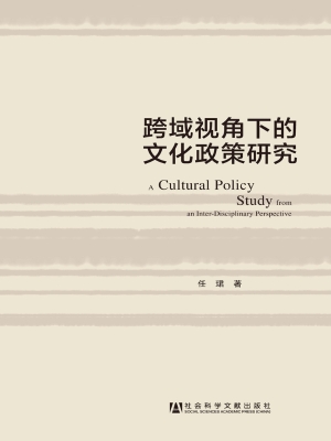 跨域视角下的文化政策