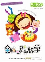 全脑动员学数学（5-6岁）
