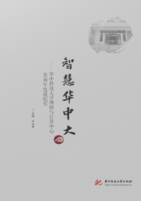 智慧华中大——华中科