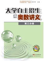 大学自主招生与奥数讲