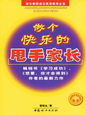 做个快乐的甩手家长
