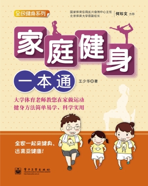 家庭健身一本通