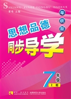 思想品德同步导学·粤