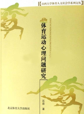 体育运动心理问题研究