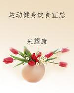 运动健身饮食宜忌