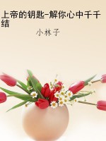 上帝的钥匙-解你心中