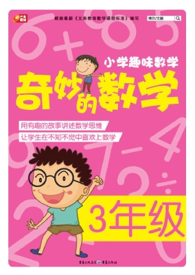 奇妙的数学（3年级）