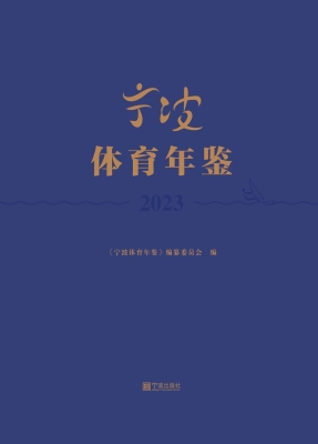宁波体育年鉴 2023
