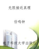 无限接近真理