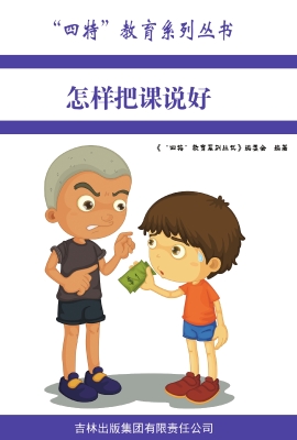 怎样把课说好