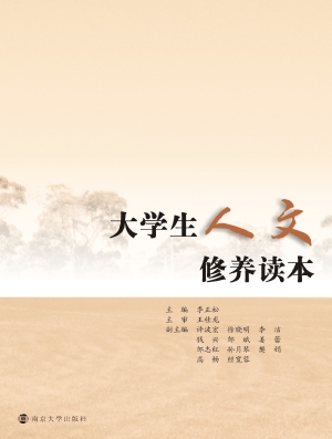 大学生人文修养读本