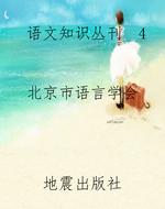 语文知识丛刊  4